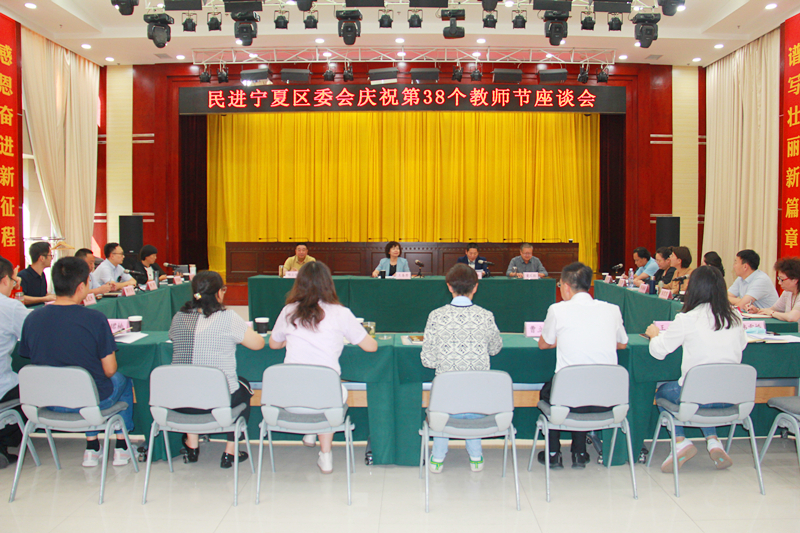 9月6日，民进宁夏区委会庆祝第38个教师节座谈会在银川召开。.jpg