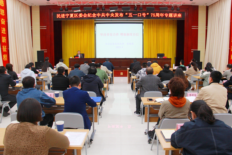 4月27日，民进宁夏区委会举办纪念中共中央发布五一口号75周年专题讲座。.jpg